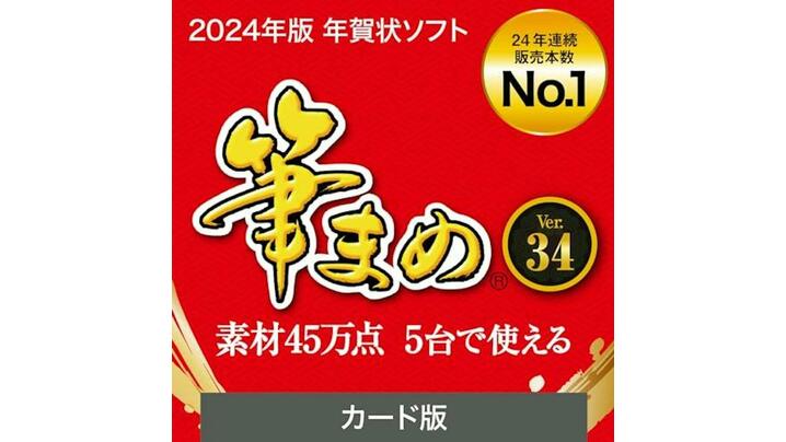 【<strong>2024</strong>年】<strong>年賀状</strong>・ハガキ作成ソフトのおすすめ人気ランキング10選の画像