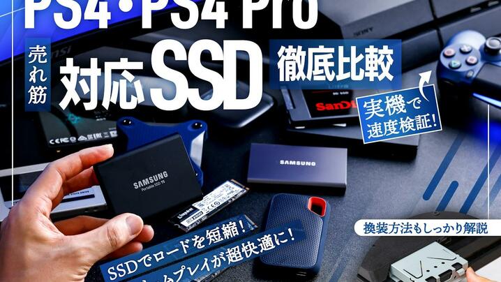 ロードが速いのは？2024年<strong>PS4</strong>・<strong>PS4</strong> Pro対応SSDのおすすめ人気ランキング13選の画像