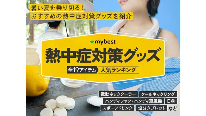 どれにする？<strong>熱中症対策</strong>グッズのおすすめ人気ランキング【2025年】の画像