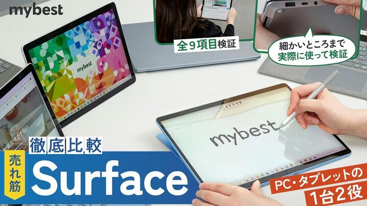 仕事もプライベートもこなせるのは？2025年<strong>Surface</strong>のおすすめ人気ランキングの画像