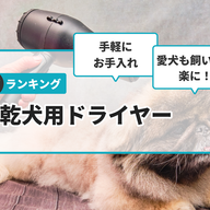 【徹底比較】速乾犬用ドライヤーのおすすめ人気ランキング15選【2024年】の画像