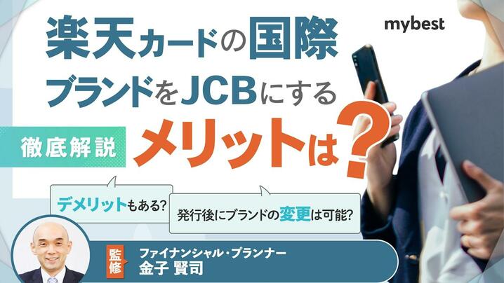 楽天カードの国際ブランドをJCBにするメリットは？他ブランドとの違いや選び方を解説の画像