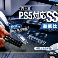 ロードが速いのは？2024年PS5対応SSDのおすすめ人気ランキング15選の画像