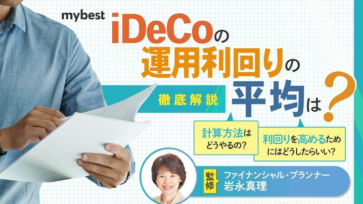 iDeCoの運用利回りの平均は？<strong>利率</strong>や計算方法も解説の画像